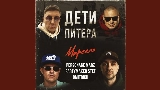Обложка клипа Дети Питера