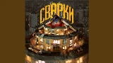 Обложка клипа Сварки