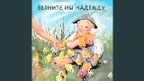 Обложка клипа Верните им надежду