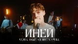 Обложка клипа Иней