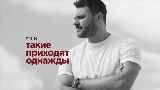 Обложка клипа Такие приходят однажды