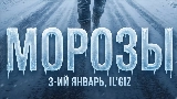 Обложка клипа Морозы