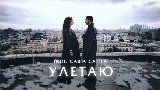 Обложка клипа Улетаю