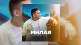 Обложка клипа Милая