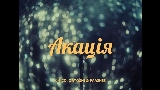 Обложка клипа Акація
