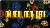 Обложка клипа Лелі