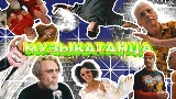 Обложка клипа МУЗЫКАТАНЦА