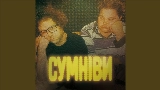 Обложка клипа СУМНІВИ