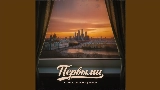 Обложка клипа Первыми