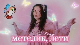Обложка клипа Метелик, лети