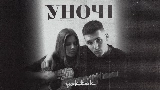 Обложка клипа Уночі