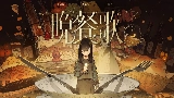 Обложка клипа 晩餐歌 - Bansanka