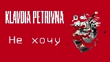 Обложка клипа Не хочу