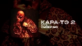Обложка клипа КАРА-ТЭ 2 - АУТРО