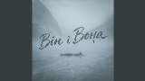 Обложка клипа Він і Вона
