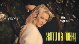 Обложка клипа Жити на повну