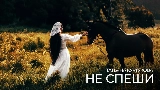 Обложка клипа Не спеши