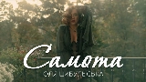 Обложка клипа Самота