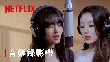 Обложка клипа Burn Me Into The Light - Netflix影集《回魂計》宣傳曲