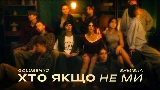 Обложка клипа Хто якщо не ми