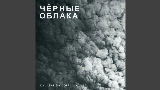 Обложка клипа Чёрные облака