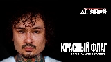 Обложка клипа КРАСНЫЙ ФЛАГ