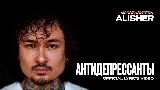 Обложка клипа АНТИДЕПРЕССАНТЫ