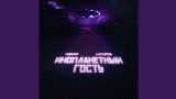 Обложка клипа Инопланетный гость
