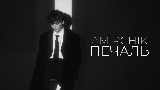 Обложка клипа Печаль