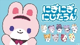 Обложка клипа にぎにぎにじたうん！