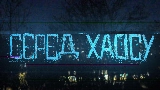 Обложка клипа Серед хаосу