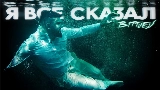 Обложка клипа Я всё сказал