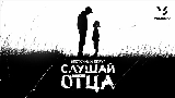 Обложка клипа Слушай отца