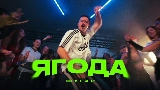Обложка клипа Ягода