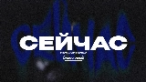 Обложка клипа СЕЙЧАС