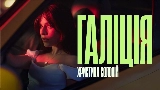 Обложка клипа Галіція