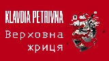 Обложка клипа Верховна жриця