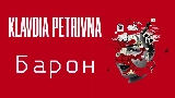 Обложка клипа Барон