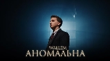 Обложка клипа Аномальна