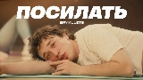 Обложка клипа Посилать