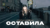 Обложка клипа Оставила