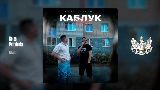 Обложка клипа Каблук