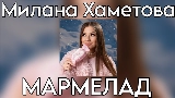 Обложка клипа Мармелад