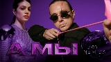 Обложка клипа А мы