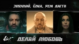 Обложка клипа Делай любовь
